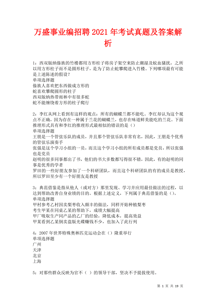 万盛事业编招聘2021年考试真题及答案解析卷4_第1页