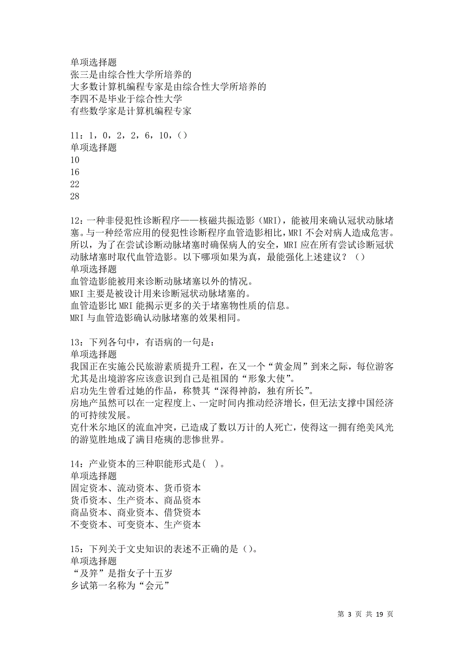 万盛事业编招聘2021年考试真题及答案解析卷4_第3页