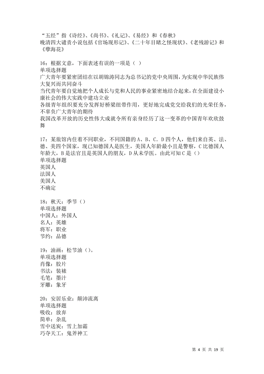 万盛事业编招聘2021年考试真题及答案解析卷4_第4页