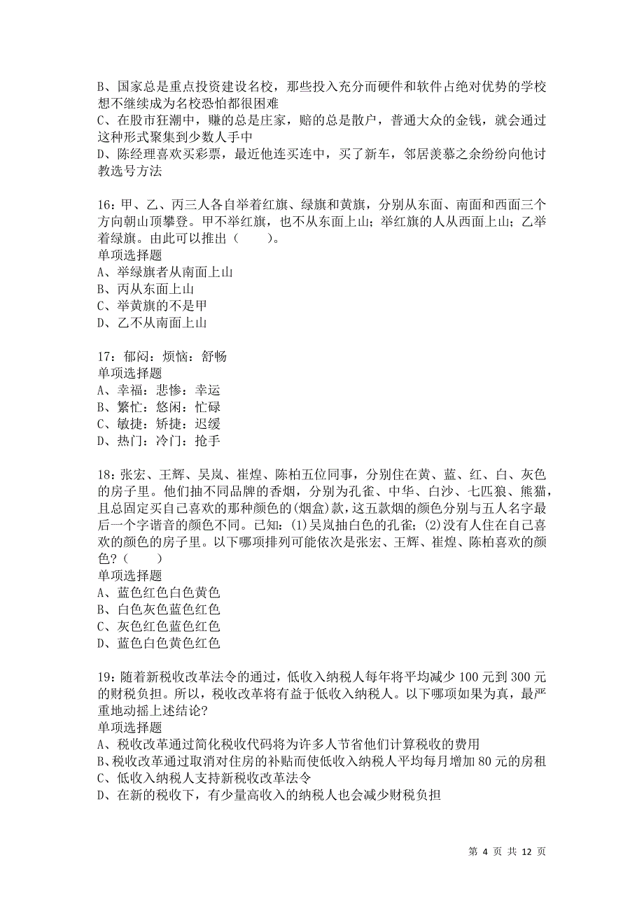 公务员《判断推理》通关试题每日练3993卷2_第4页