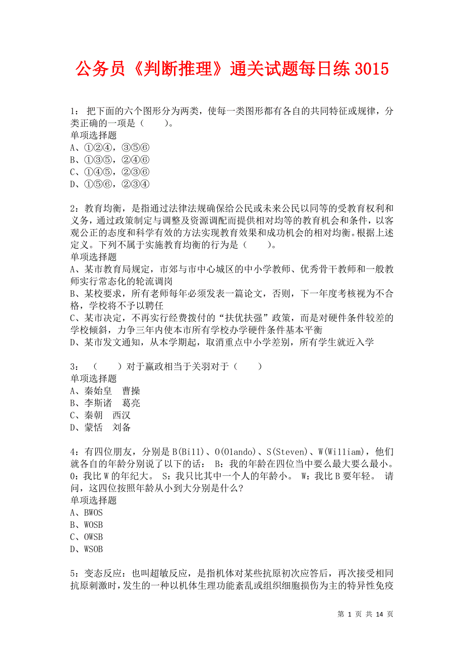 公务员《判断推理》通关试题每日练3015_第1页