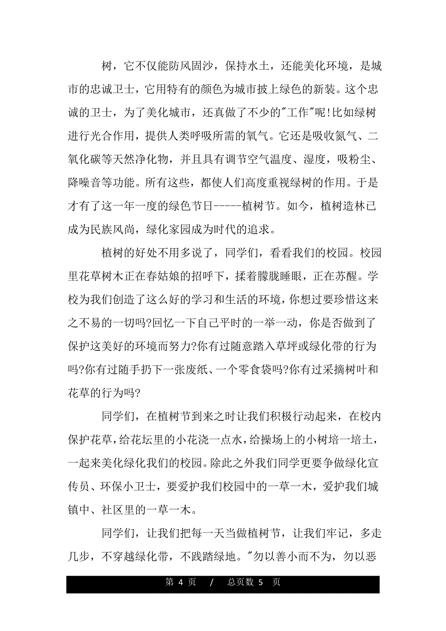 2020年国旗下关于植树节演讲稿（模板）._第4页