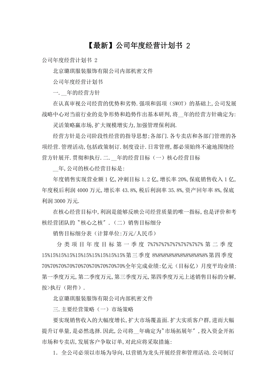 【最新】公司年度经营计划书 2_第1页