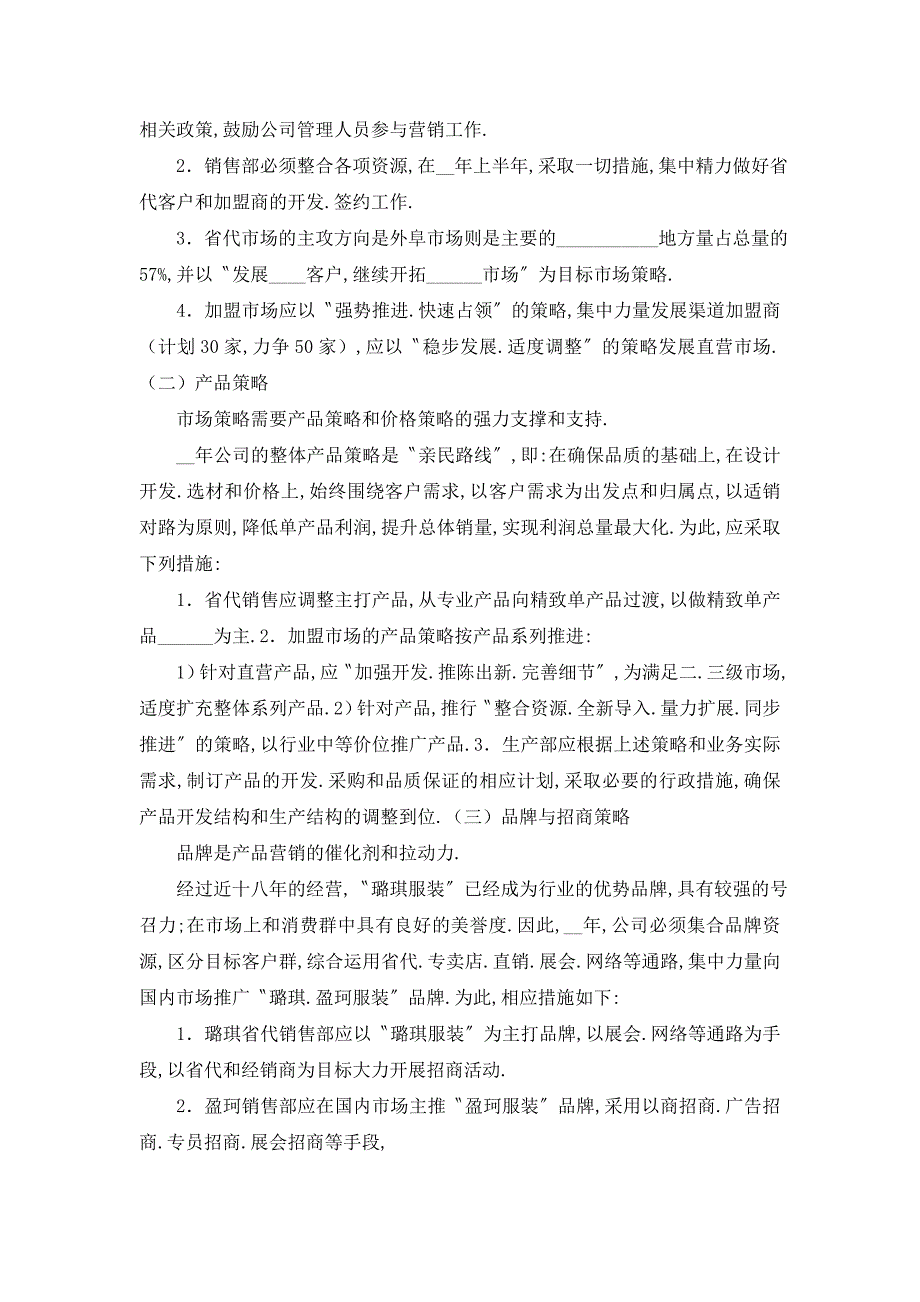 【最新】公司年度经营计划书 2_第2页