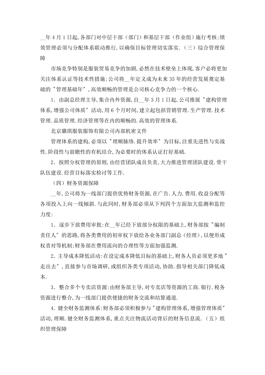 【最新】公司年度经营计划书 2_第4页