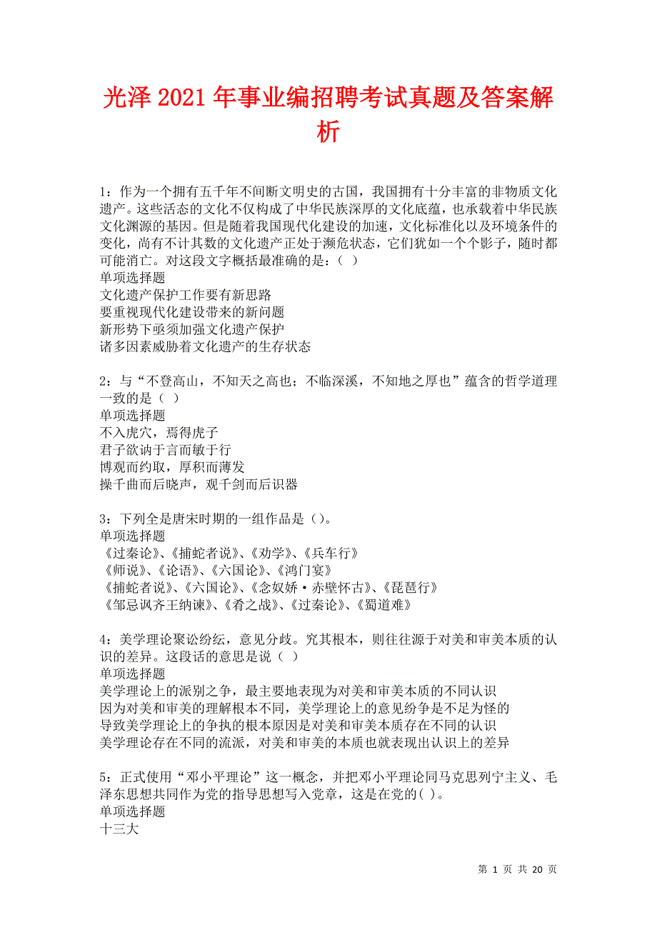 光泽2021年事业编招聘考试真题及答案解析卷20_第1页