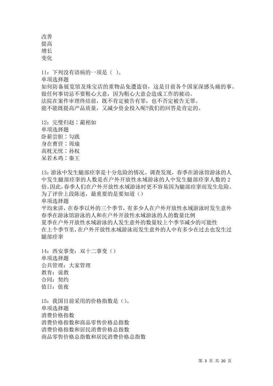 光泽2021年事业编招聘考试真题及答案解析卷20_第3页