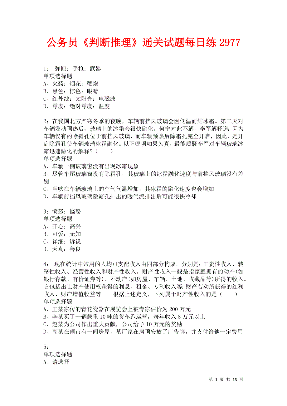 公务员《判断推理》通关试题每日练2977卷3_第1页