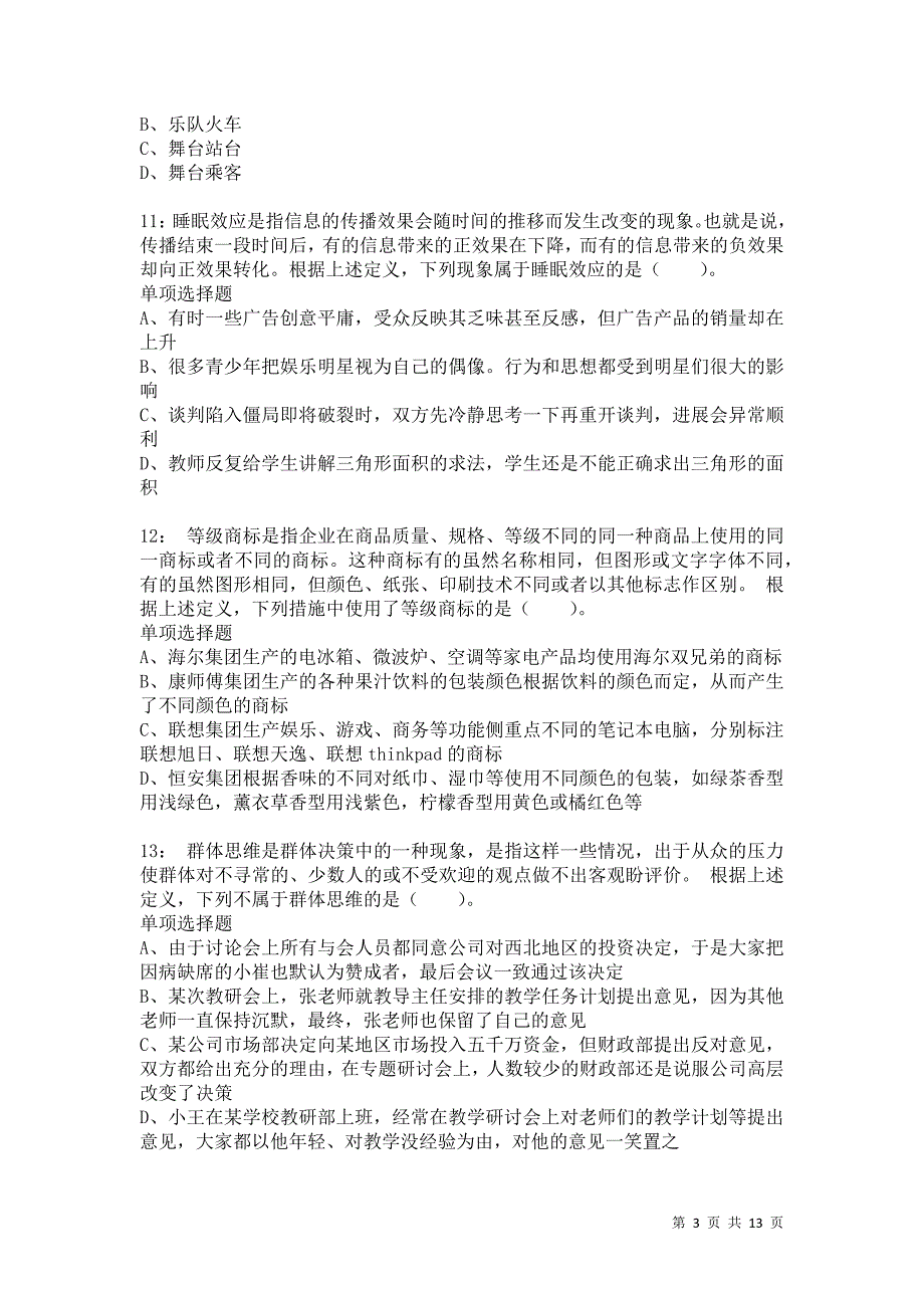 公务员《判断推理》通关试题每日练2977卷3_第3页