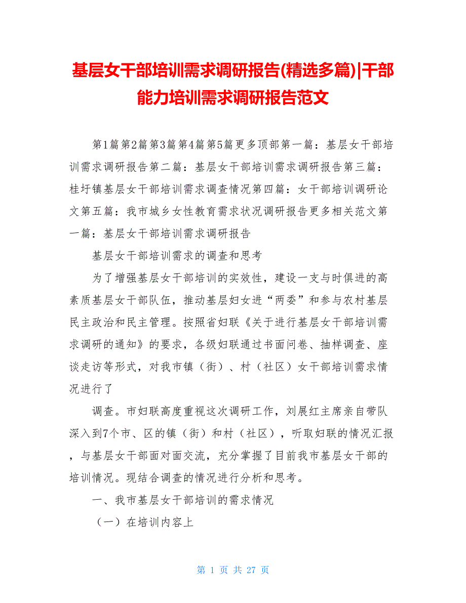 基层女干部培训需求调研报告(精选多篇)-干部能力培训需求调研报告范文_第1页