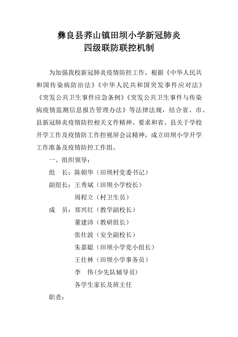 2020年田坝新冠肺炎四级联防联控机制Word版_第1页