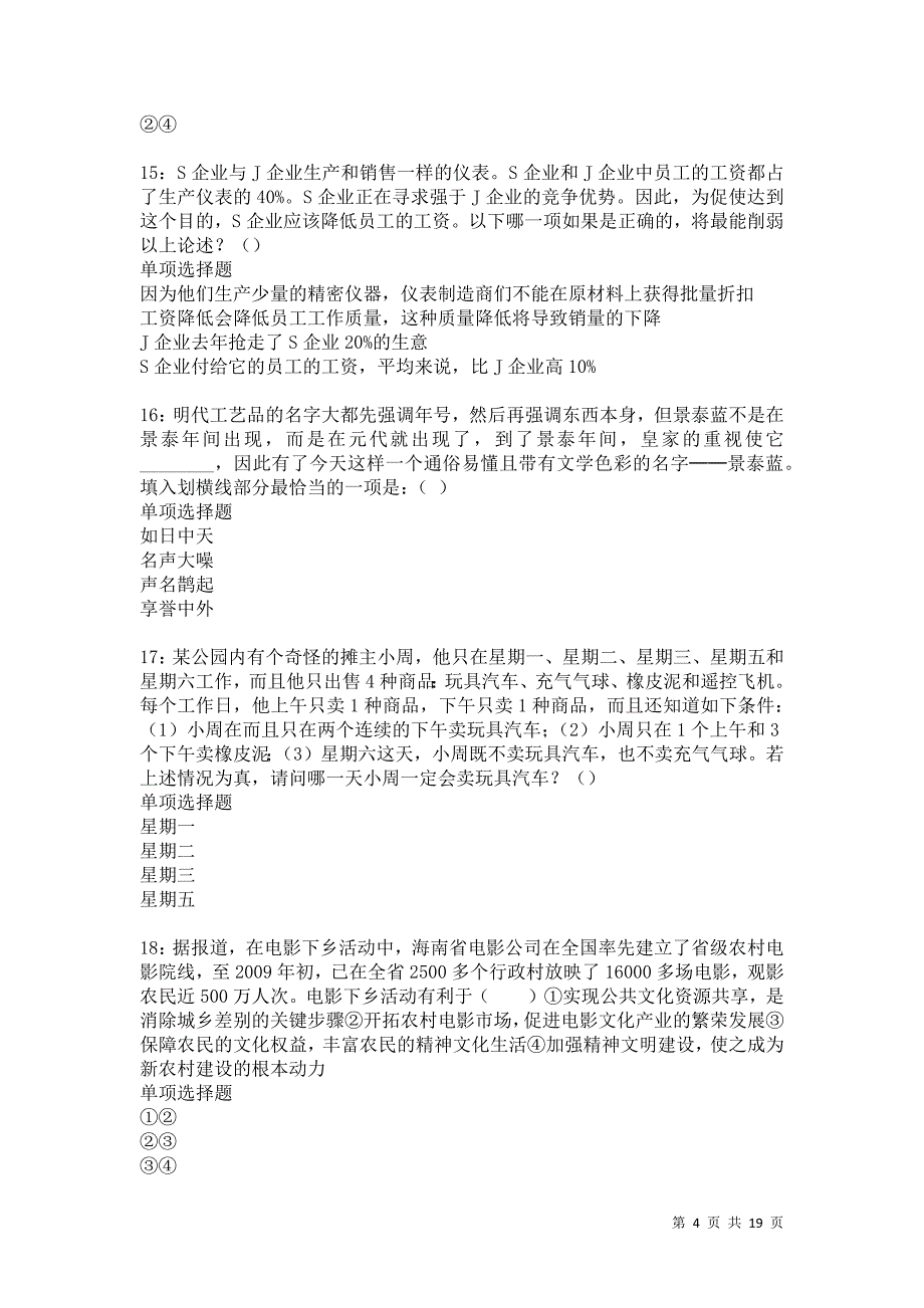 临清2021年事业编招聘考试真题及答案解析卷14_第4页