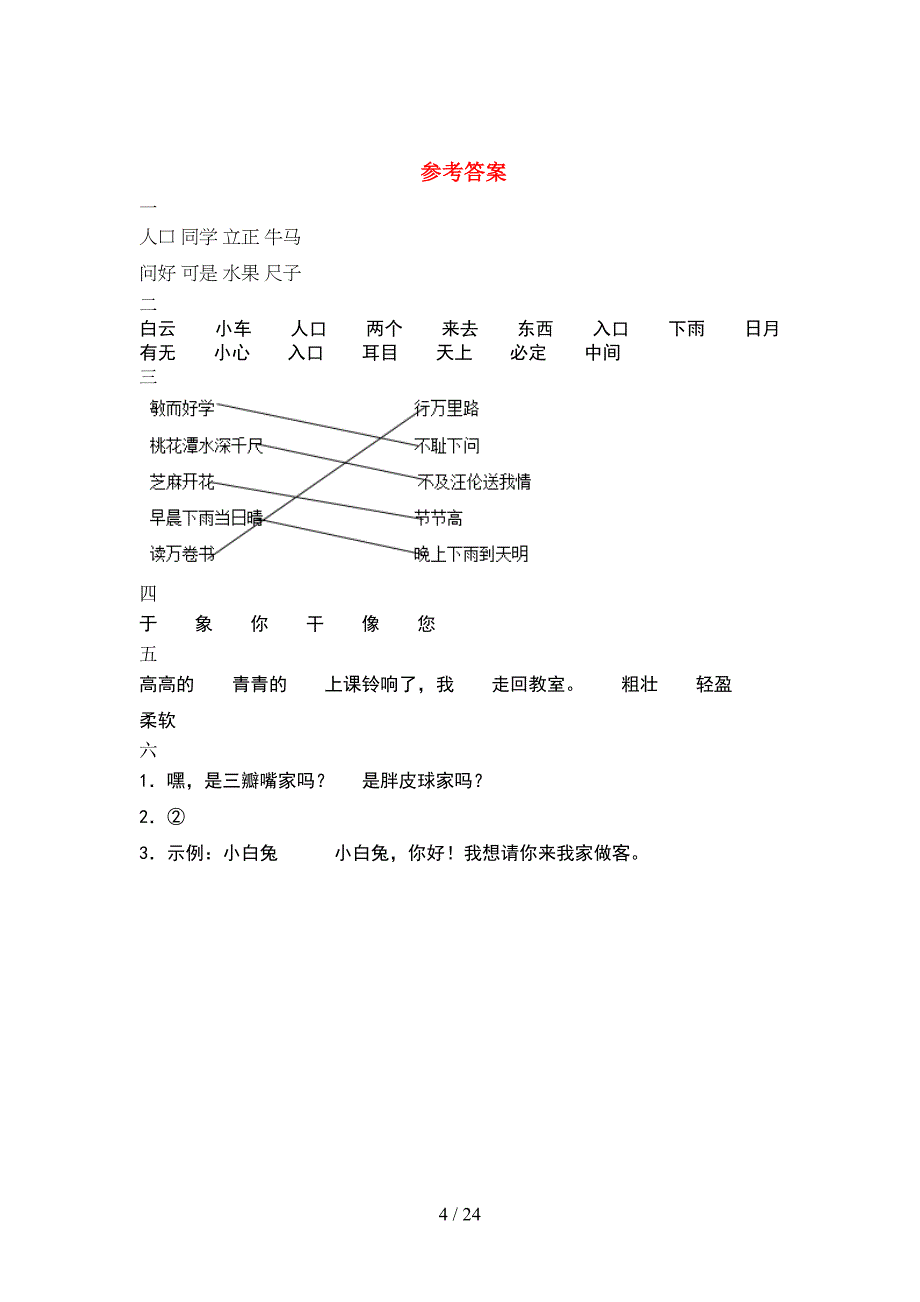 2021年人教版一年级语文下册期末试题通用(6套_第4页