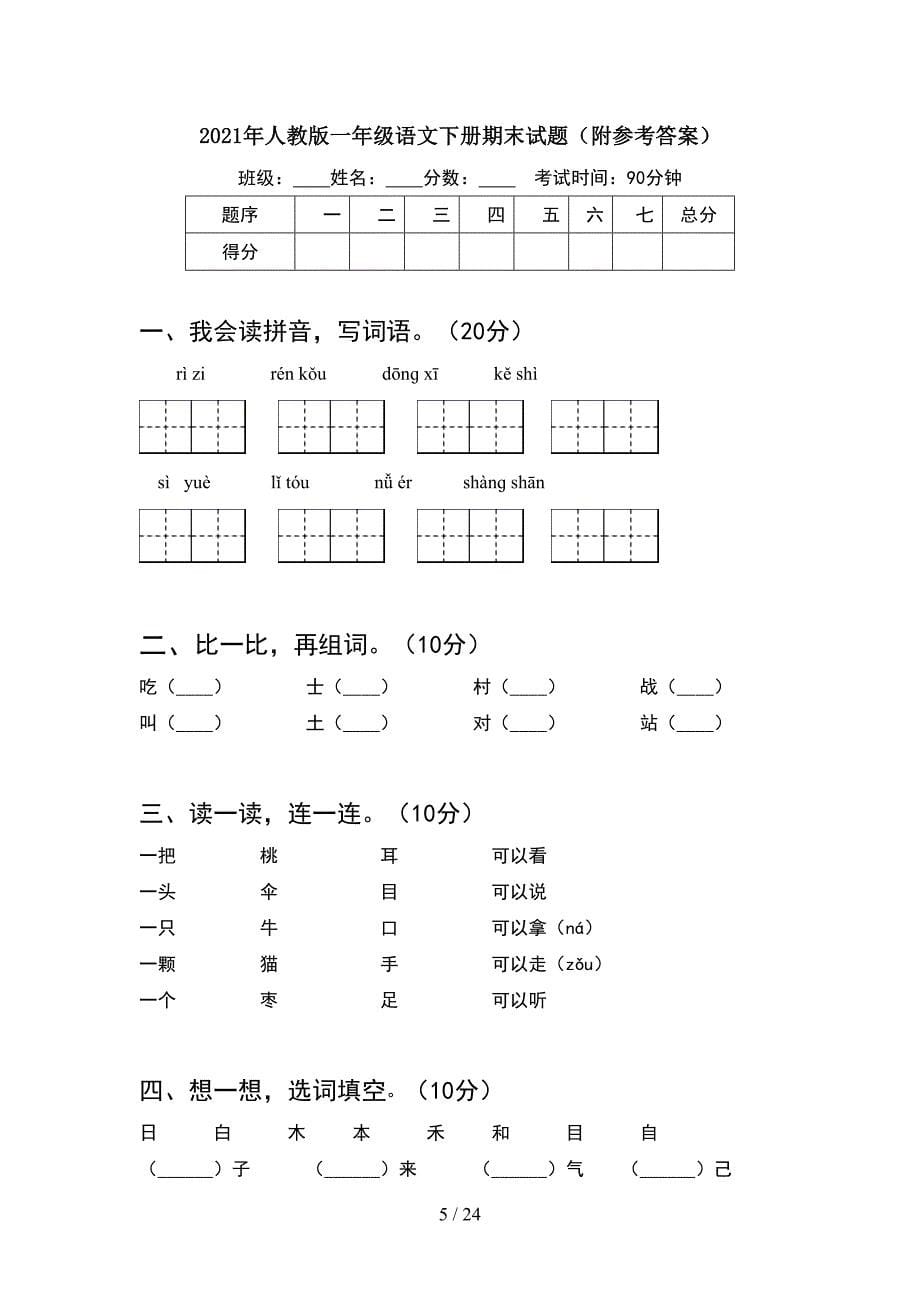 2021年人教版一年级语文下册期末试题通用(6套_第5页