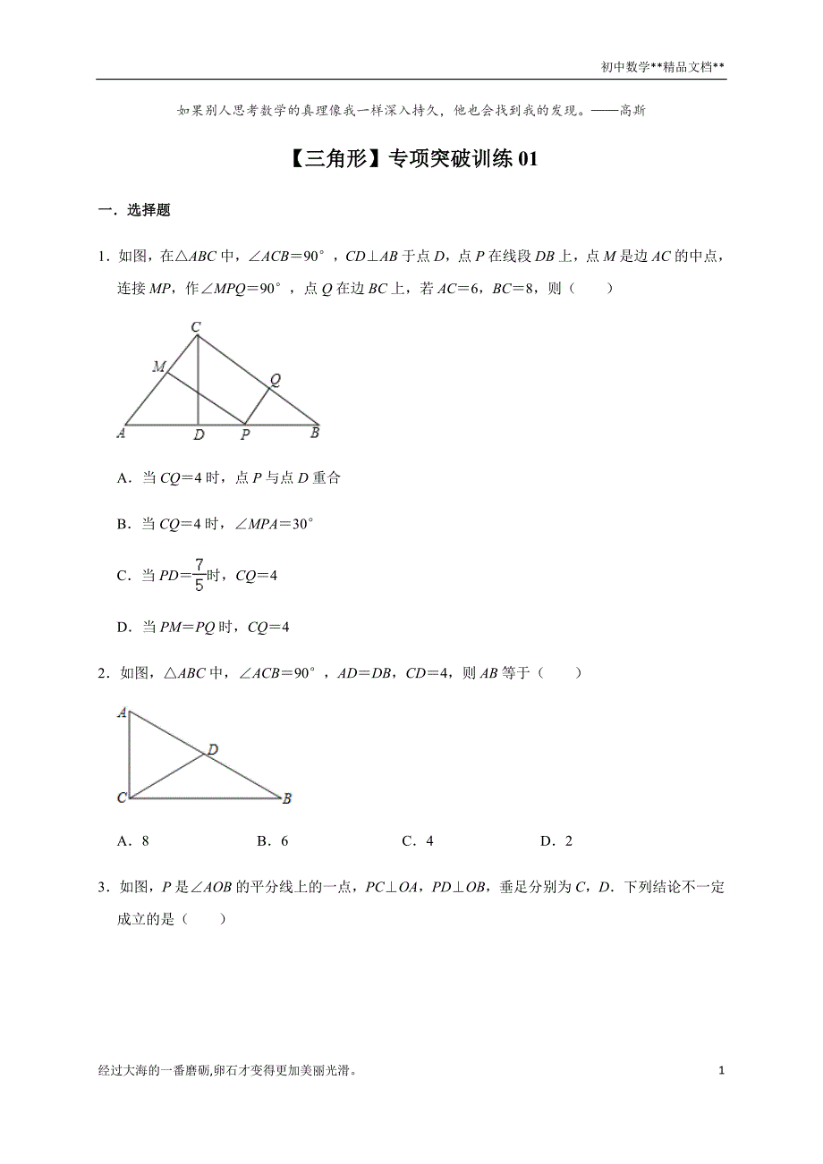 2021年九年级中考复习专题-【三角形】专项突破训练01_第1页