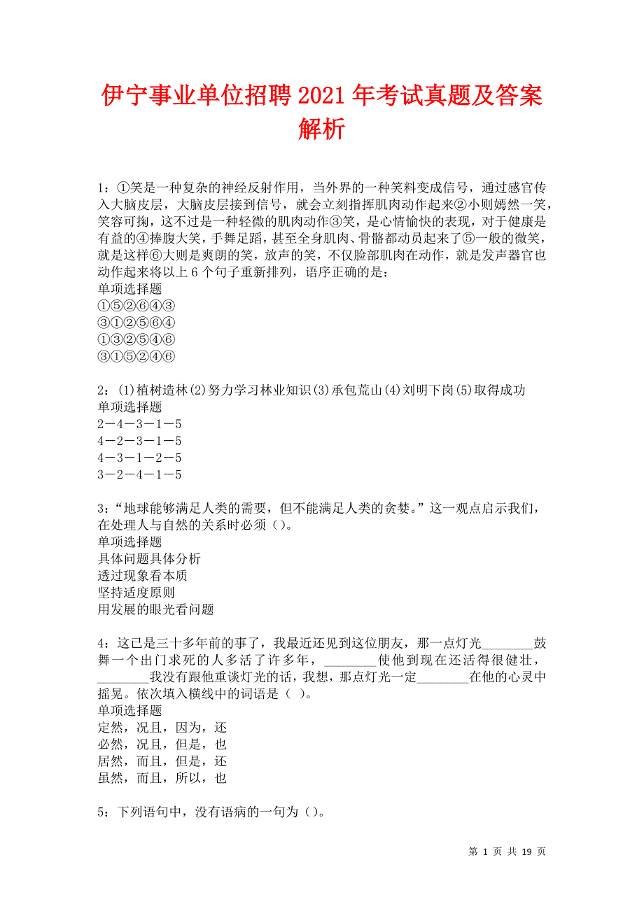 伊宁事业单位招聘2021年考试真题及答案解析卷23_第1页