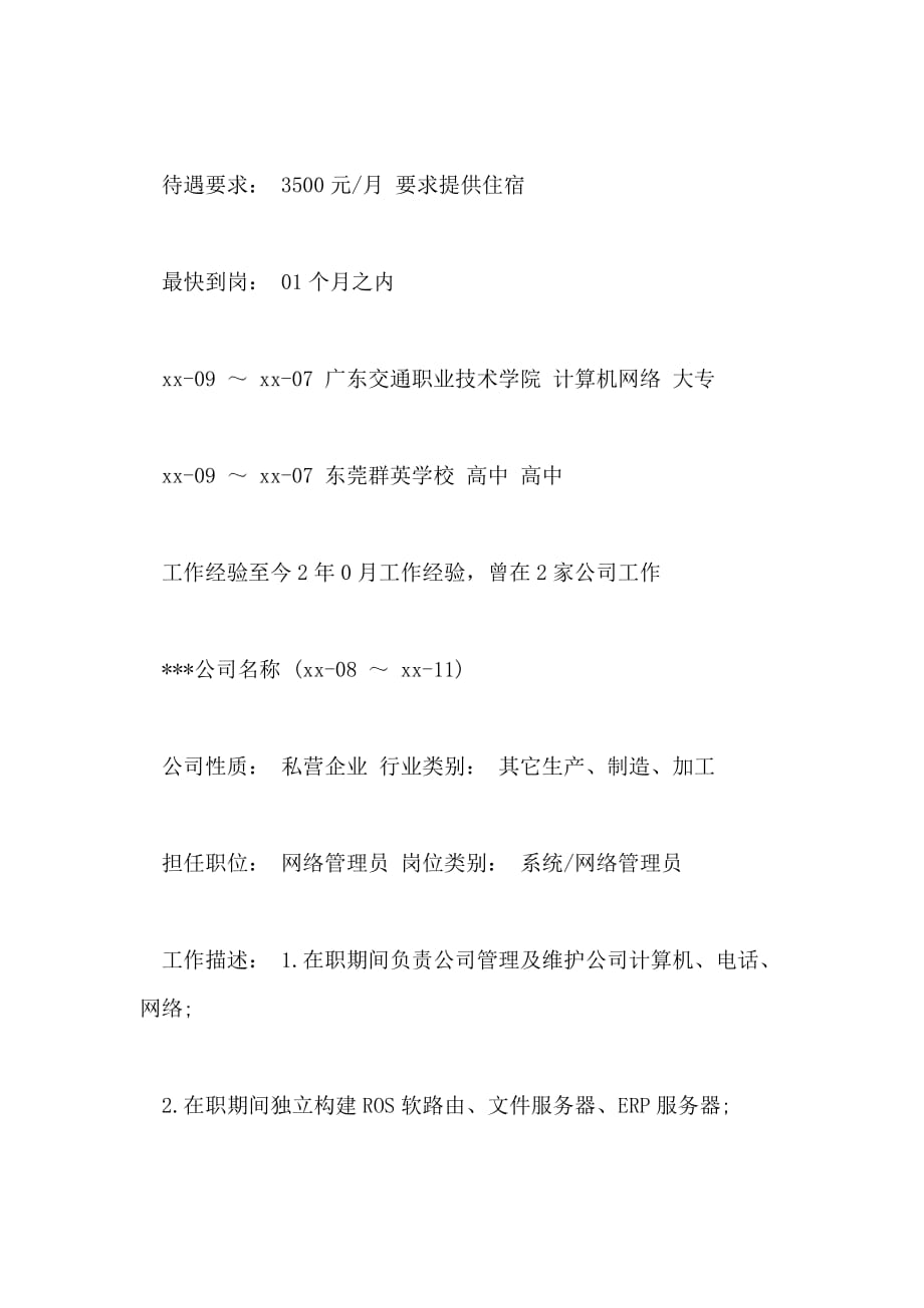 2021年计算机网络专业网络管理员简历_第3页