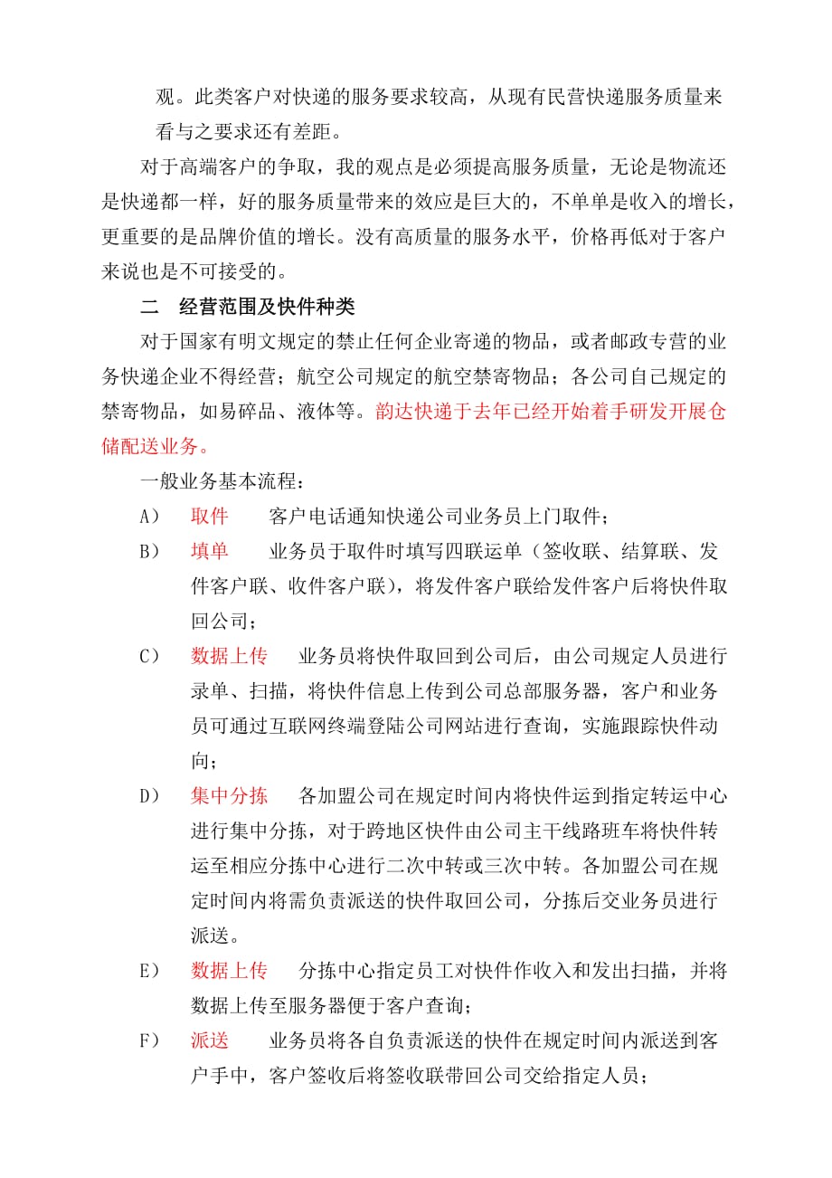 民营快递业务经营模式_第2页