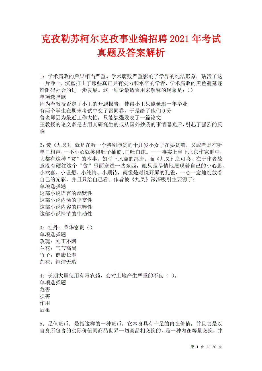 克孜勒苏柯尔克孜事业编招聘2021年考试真题及答案解析卷18_第1页