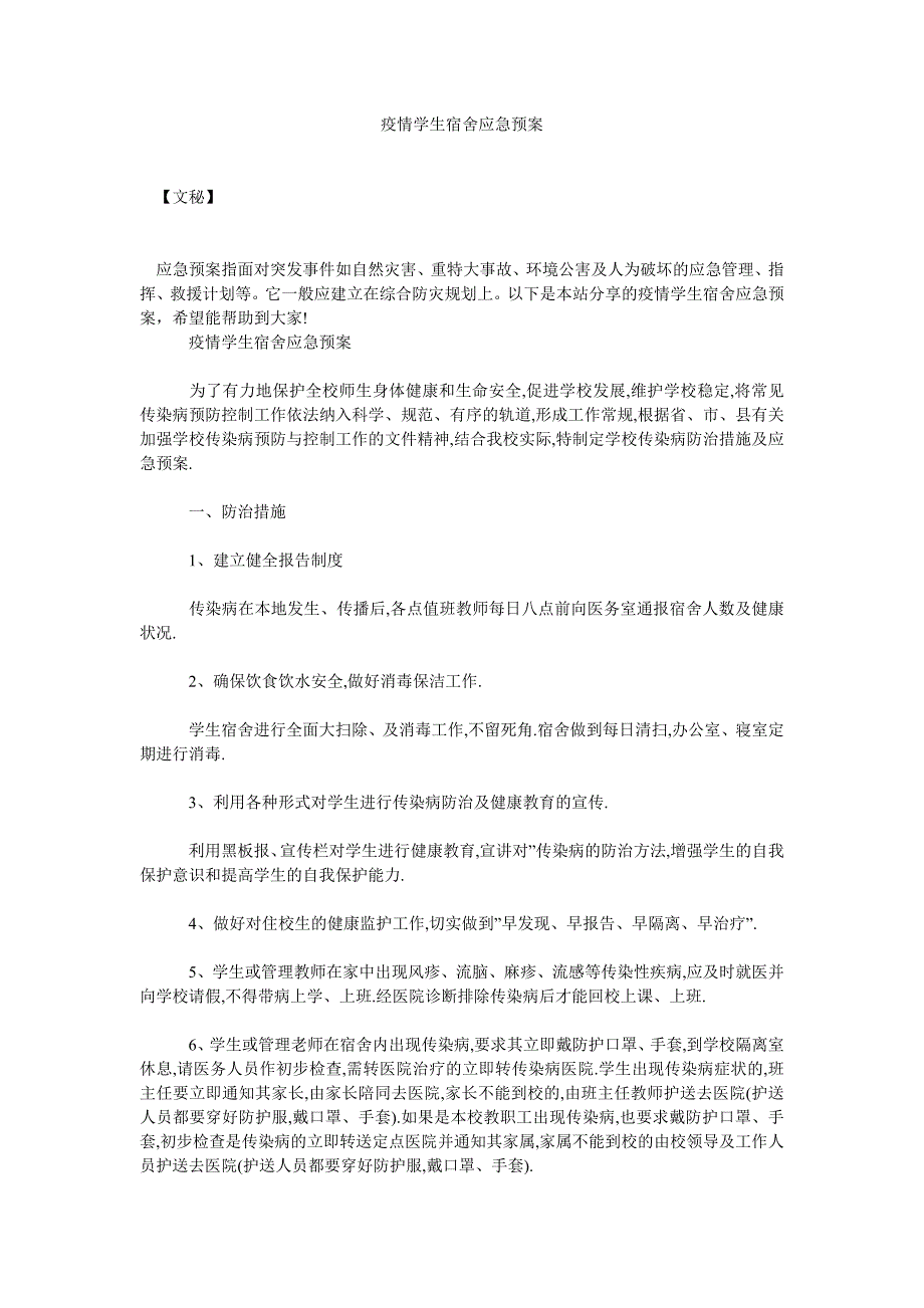 [精选推荐]疫情学生宿舍应急预案_第1页