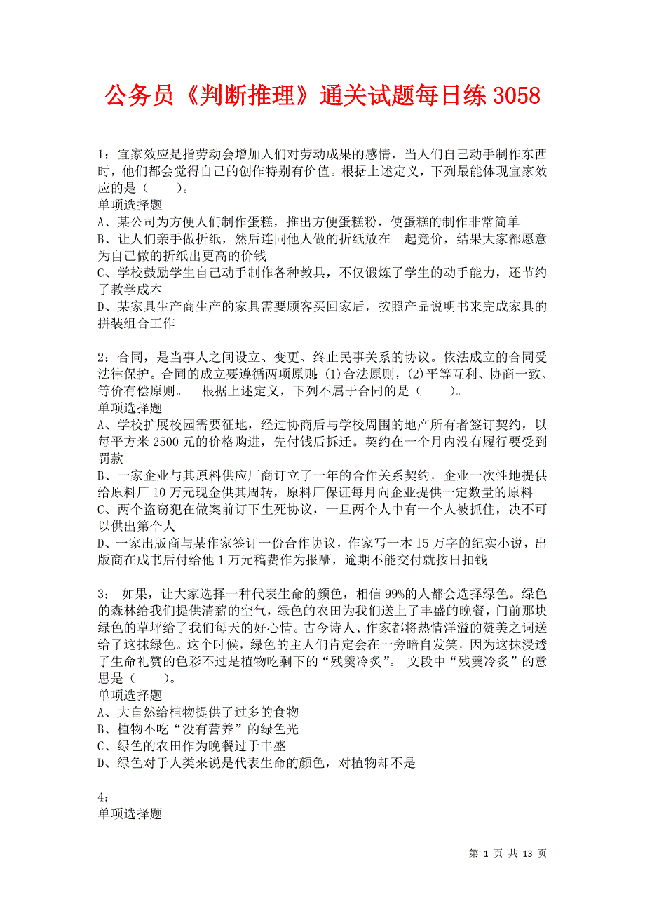 公务员《判断推理》通关试题每日练3058卷8_第1页