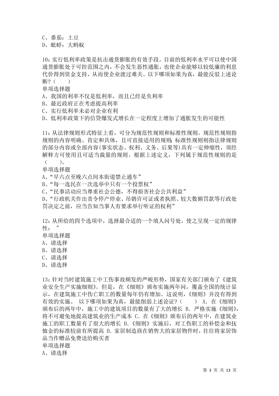 公务员《判断推理》通关试题每日练3058卷8_第3页