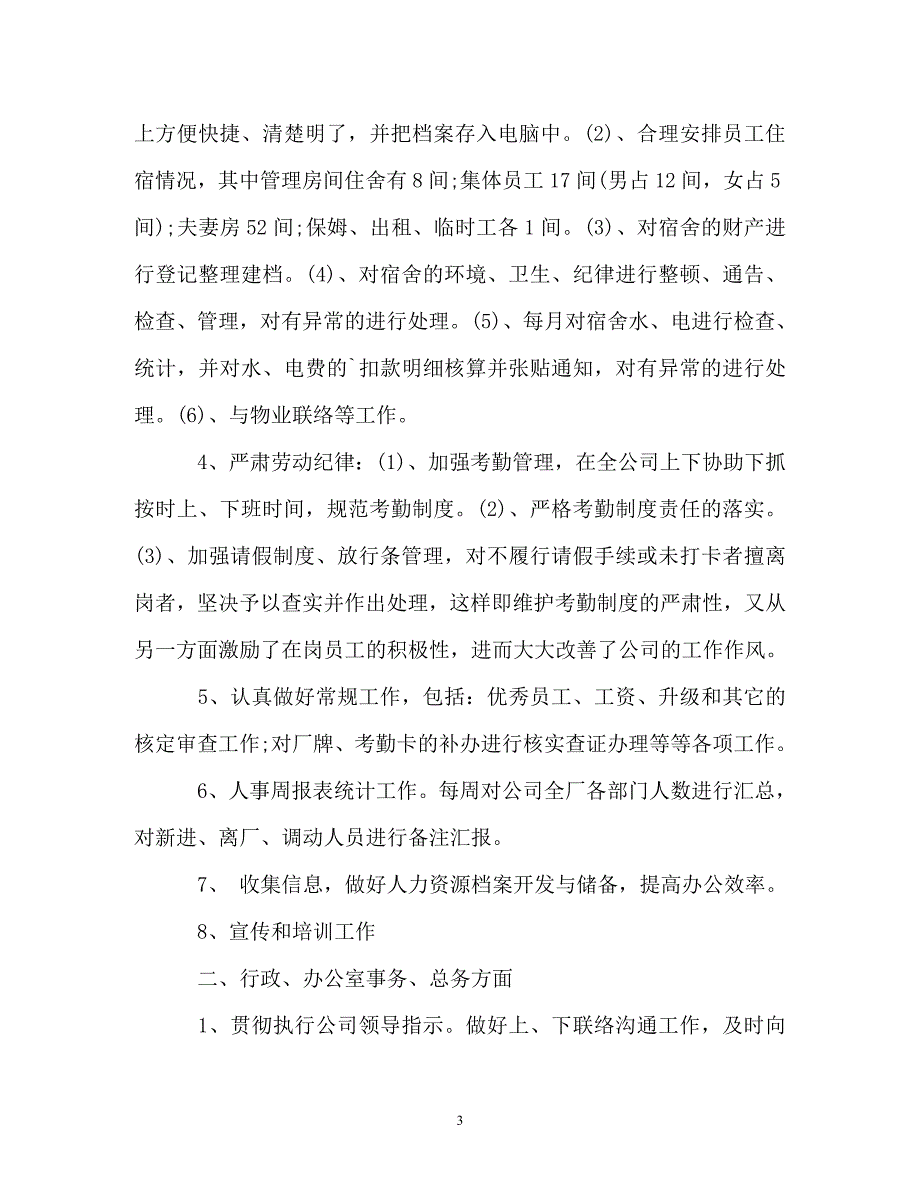 [精选]行政文员个人年度工作总结与计划_第3页