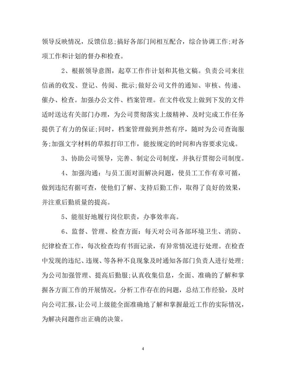 [精选]行政文员个人年度工作总结与计划_第4页