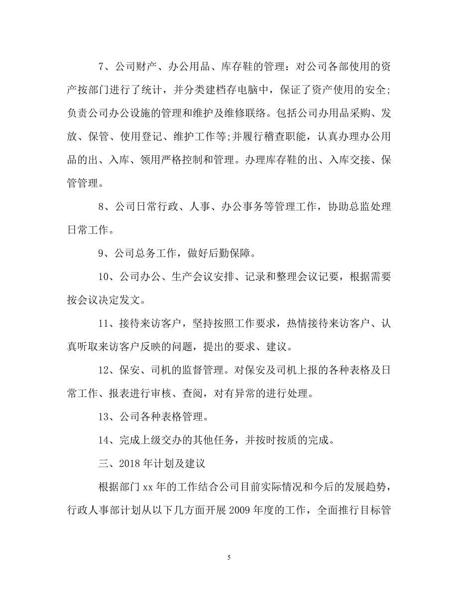 [精选]行政文员个人年度工作总结与计划_第5页