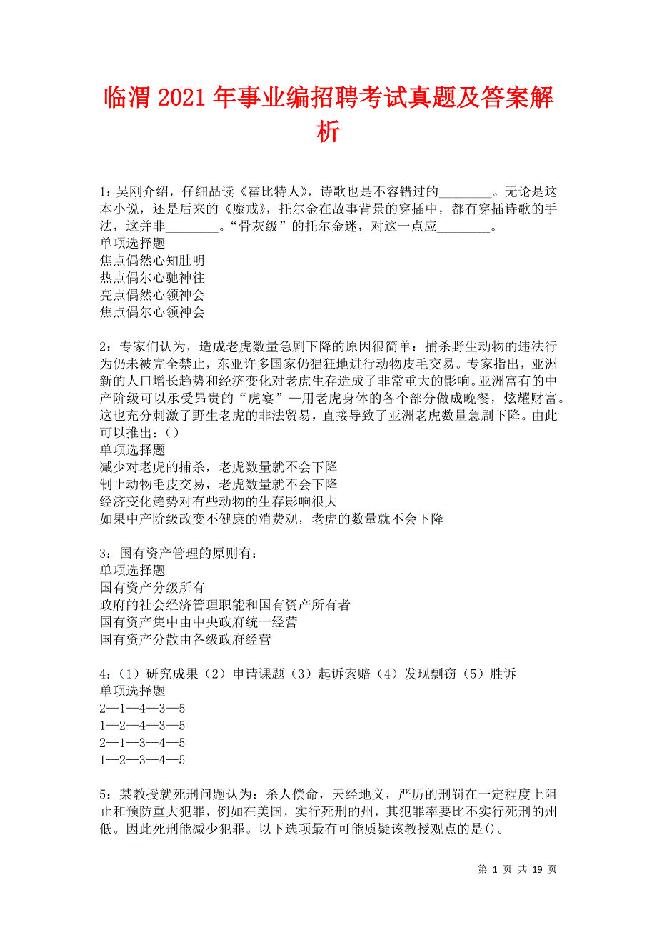 临渭2021年事业编招聘考试真题及答案解析卷13_第1页