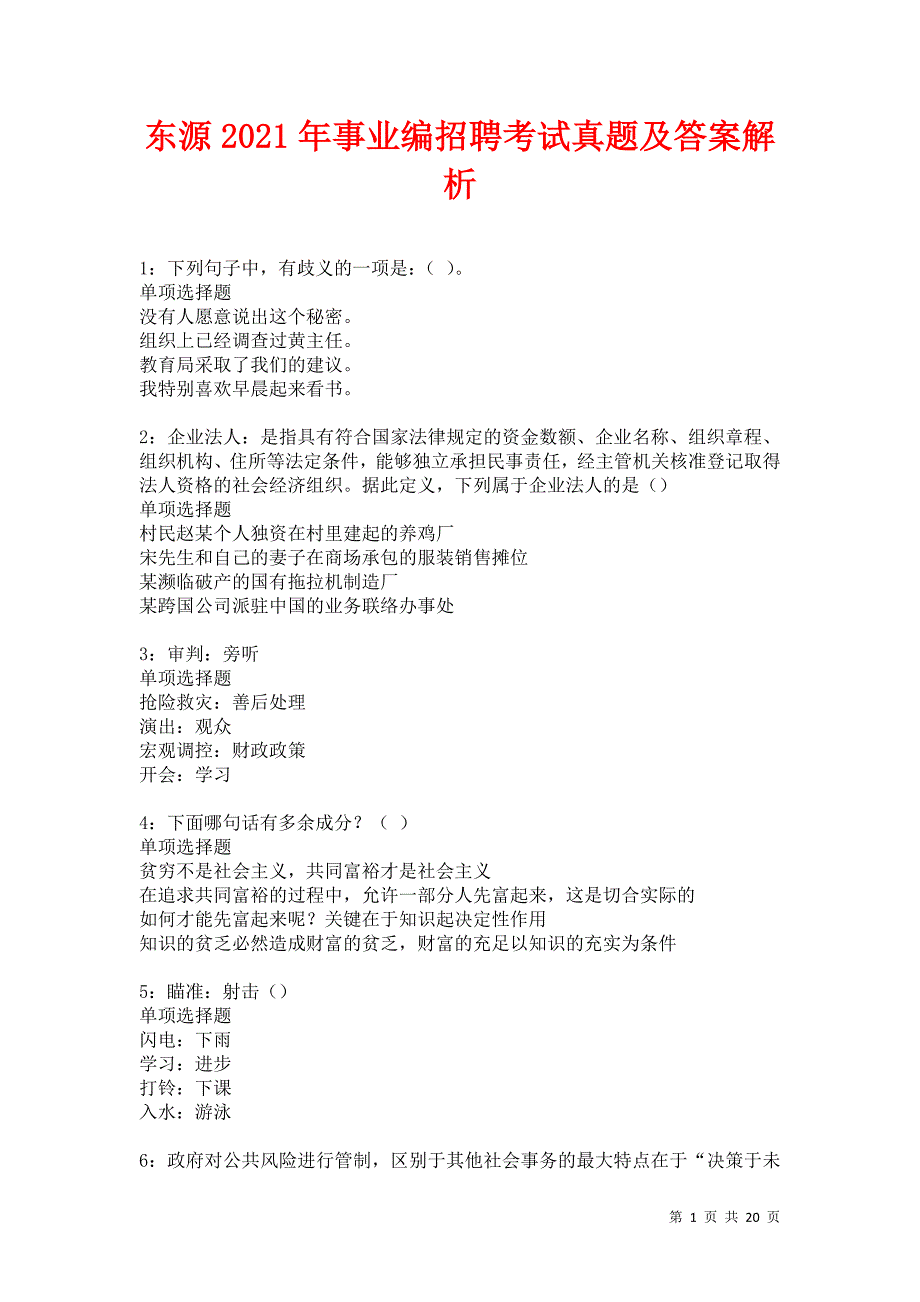 东源2021年事业编招聘考试真题及答案解析卷15_第1页