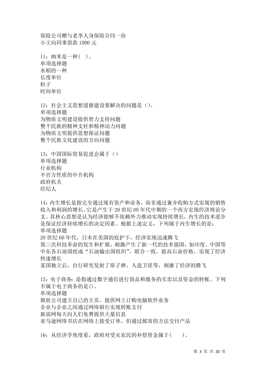 东源2021年事业编招聘考试真题及答案解析卷15_第3页