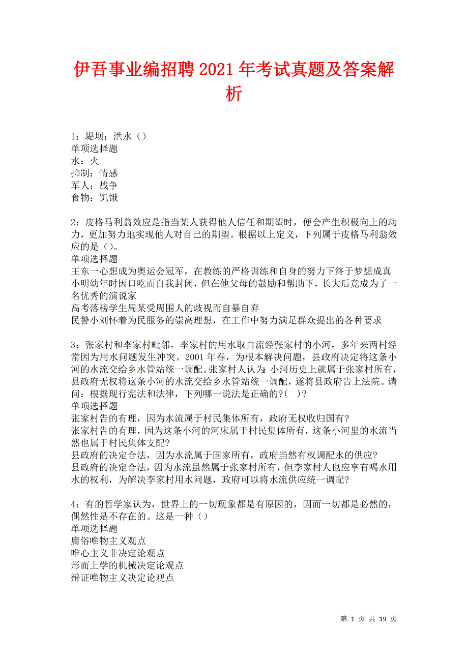 伊吾事业编招聘2021年考试真题及答案解析卷6_第1页