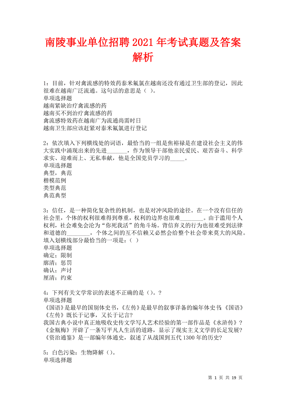 南陵事业单位招聘2021年考试真题及答案解析卷6_第1页