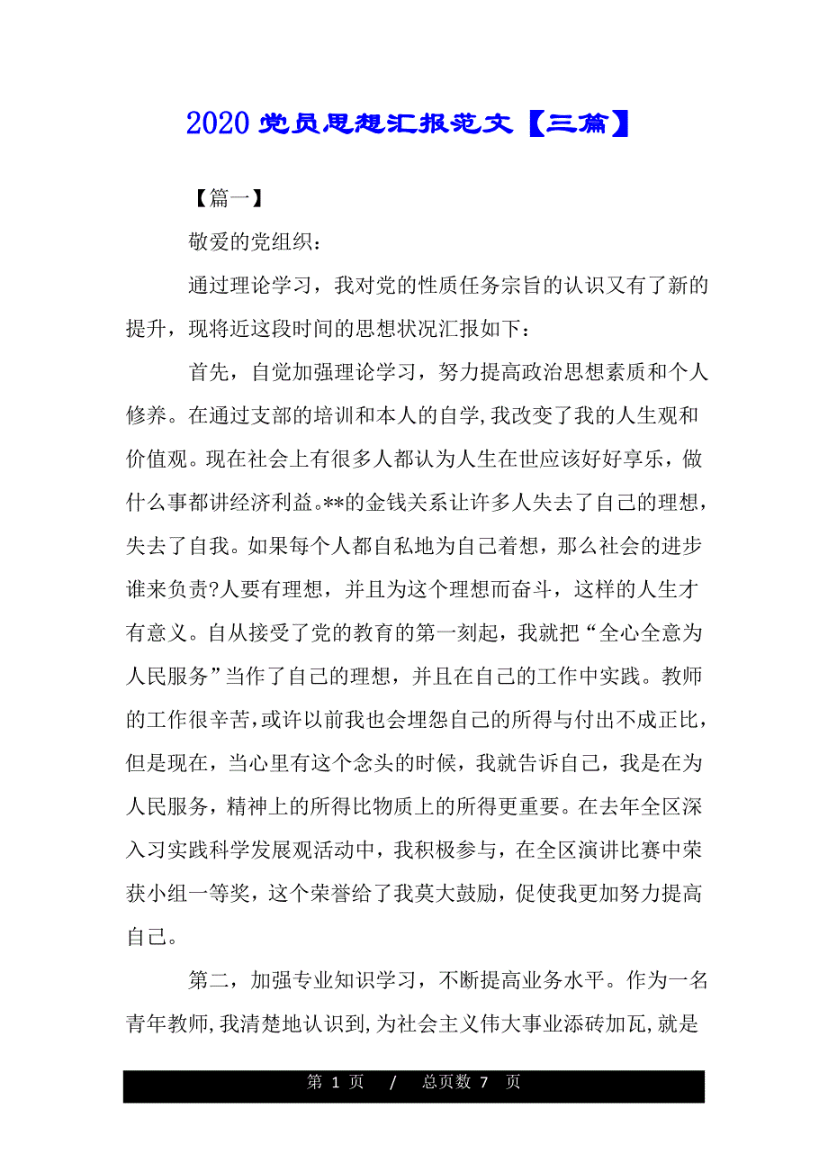 2020党员思想汇报范文【三篇】（模板）._第1页