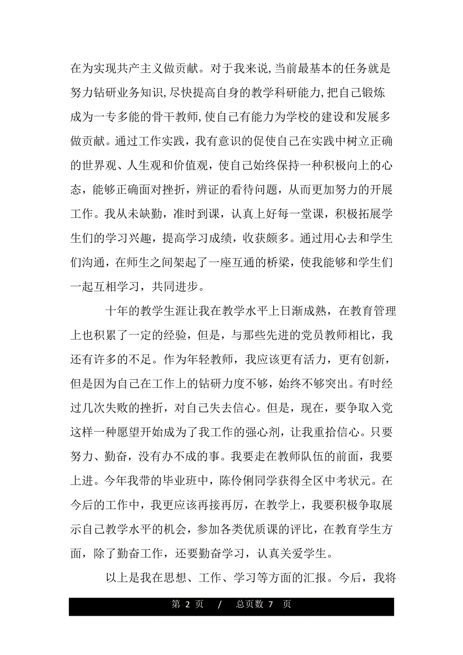 2020党员思想汇报范文【三篇】（模板）._第2页