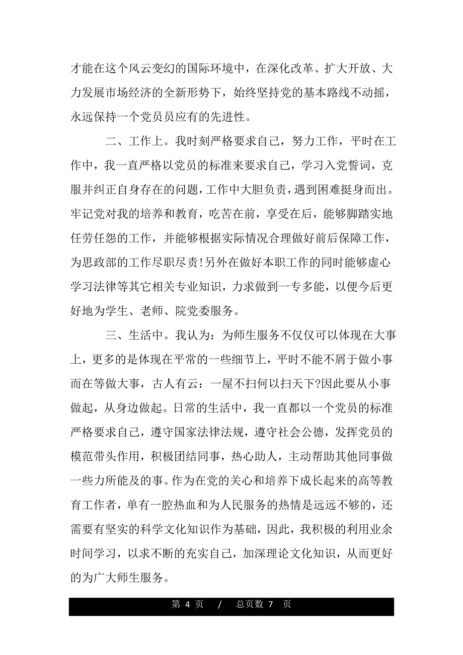 2020党员思想汇报范文【三篇】（模板）._第4页