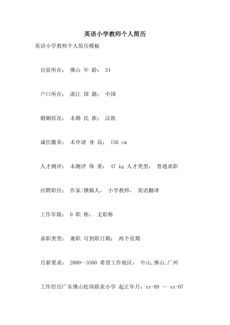 2021年英语小学教师个人简历_第1页