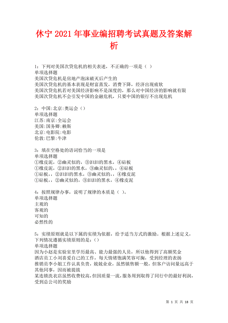 休宁2021年事业编招聘考试真题及答案解析卷4_第1页