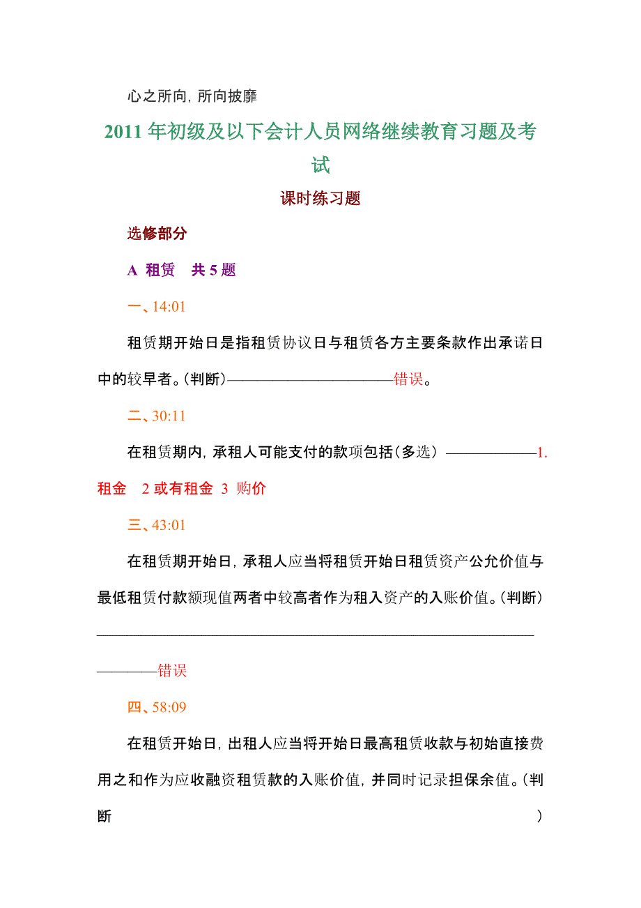 2011-年初级及以下会计人员网络继续教育习题及考试_第1页