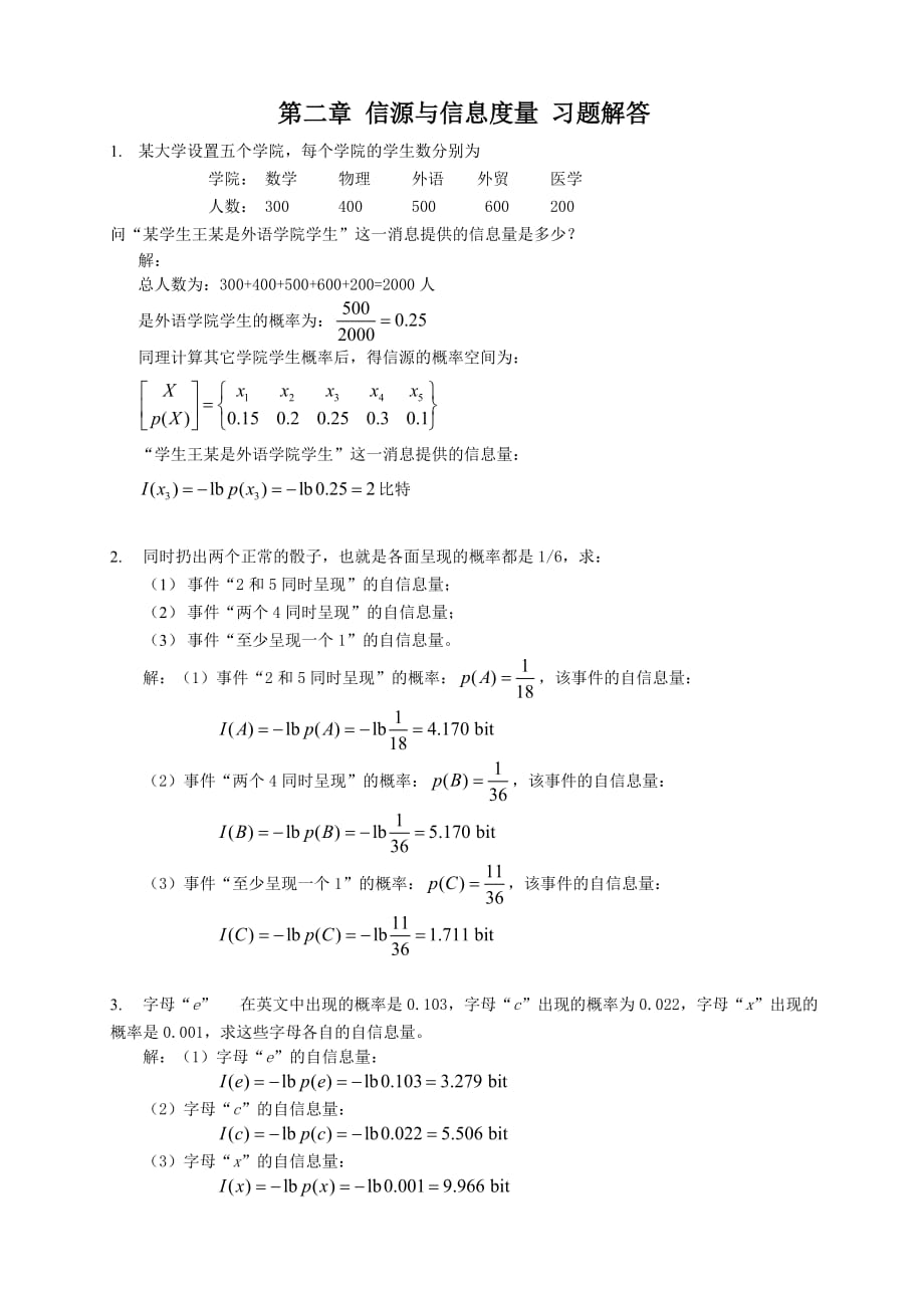 第二章-信源与信息度量-习题解答Word版_第1页