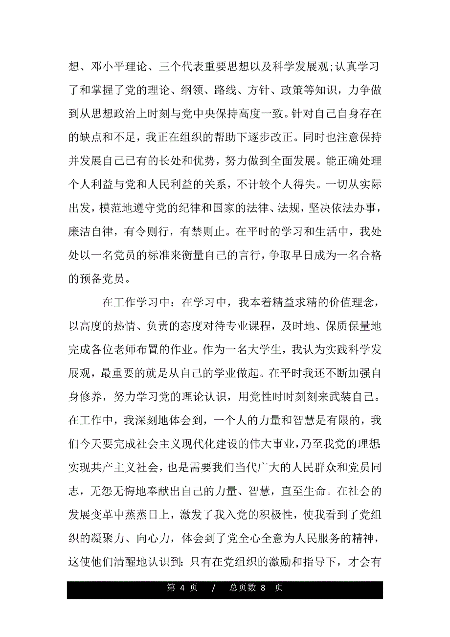 2020年转正思想汇报2000字【三篇】（模板）._第4页