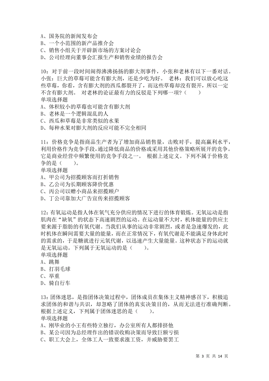 公务员《判断推理》通关试题每日练2267卷5_第3页