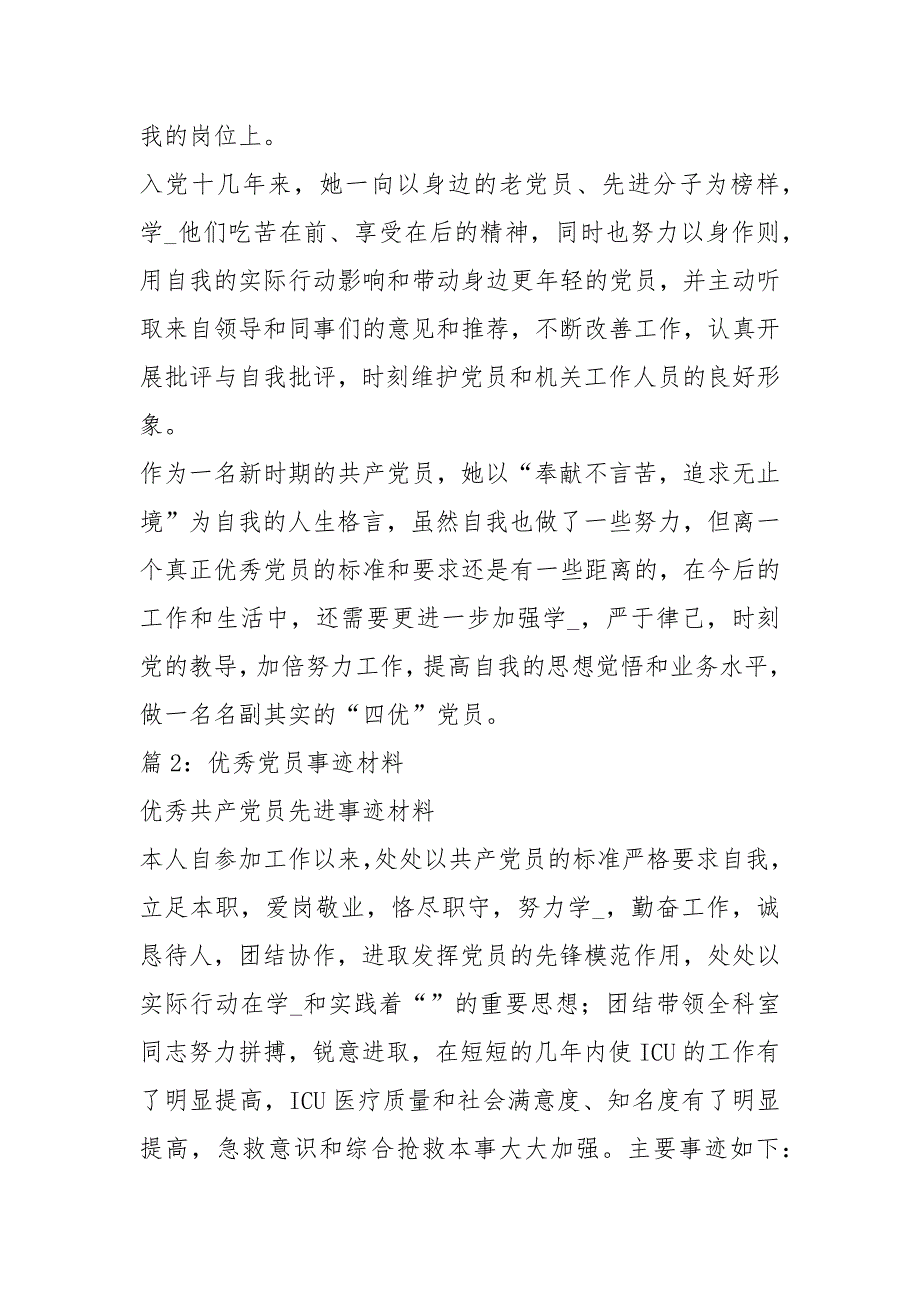 优秀党员事迹材料 精选20篇_第3页