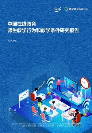中国在线教育师生教学行为和教学条件研究报告