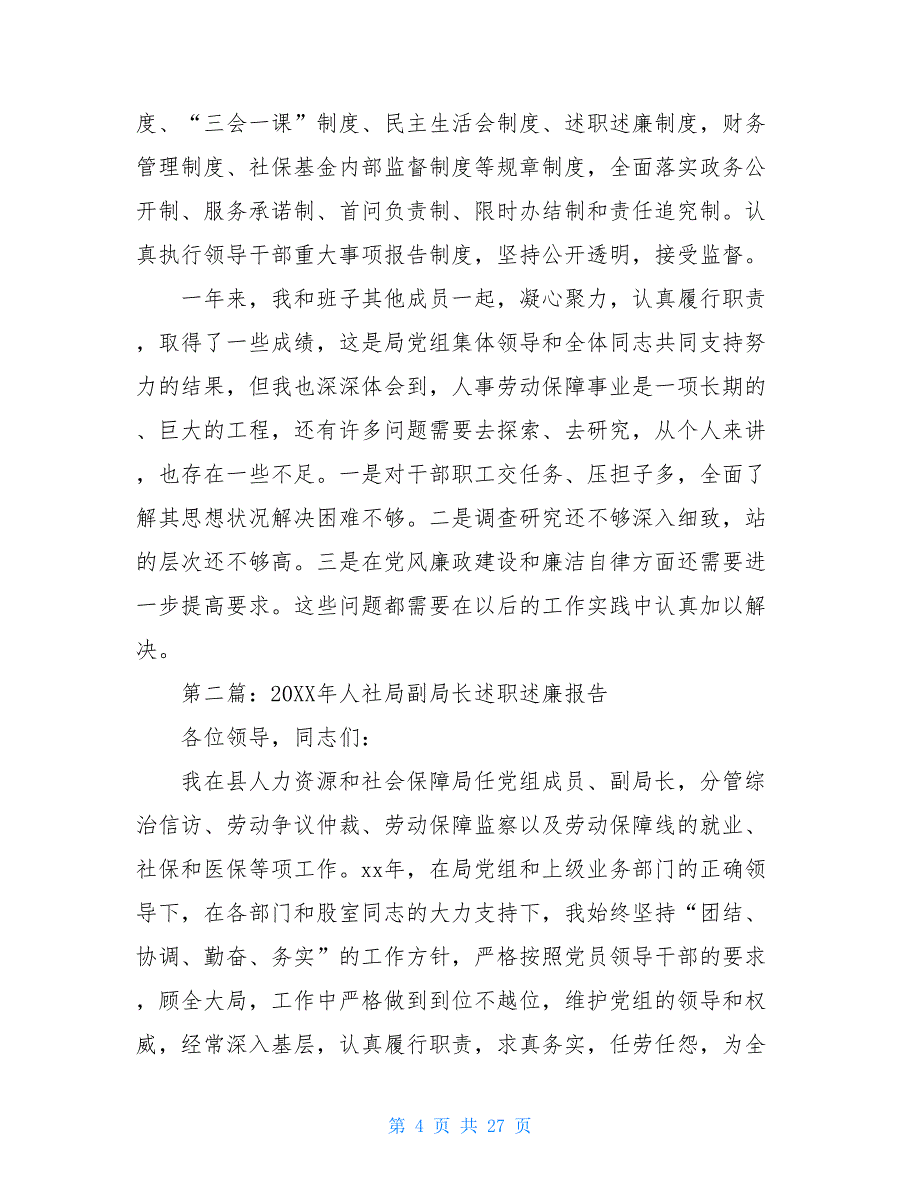 区人社局局长20XX年度述职述廉报告(精选多篇_第4页