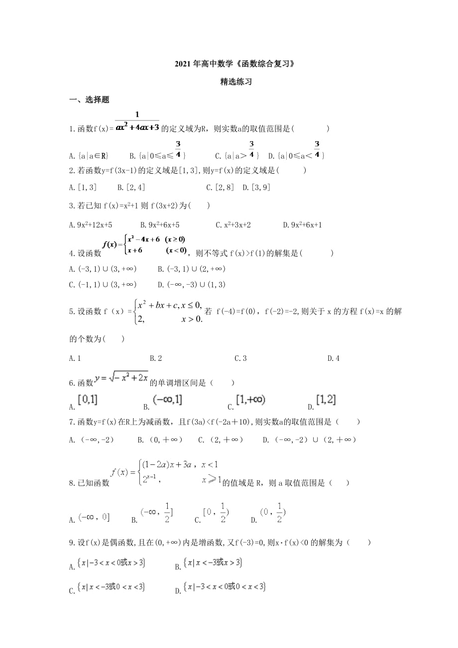 2021年高中数学《函数综合复习》精选练习(含答案)_第1页
