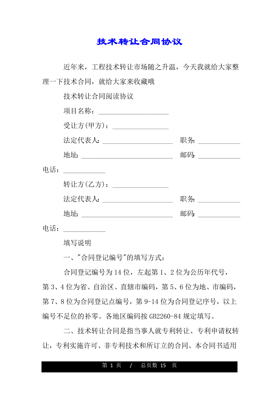 技术转让合同协议（精品）._第1页