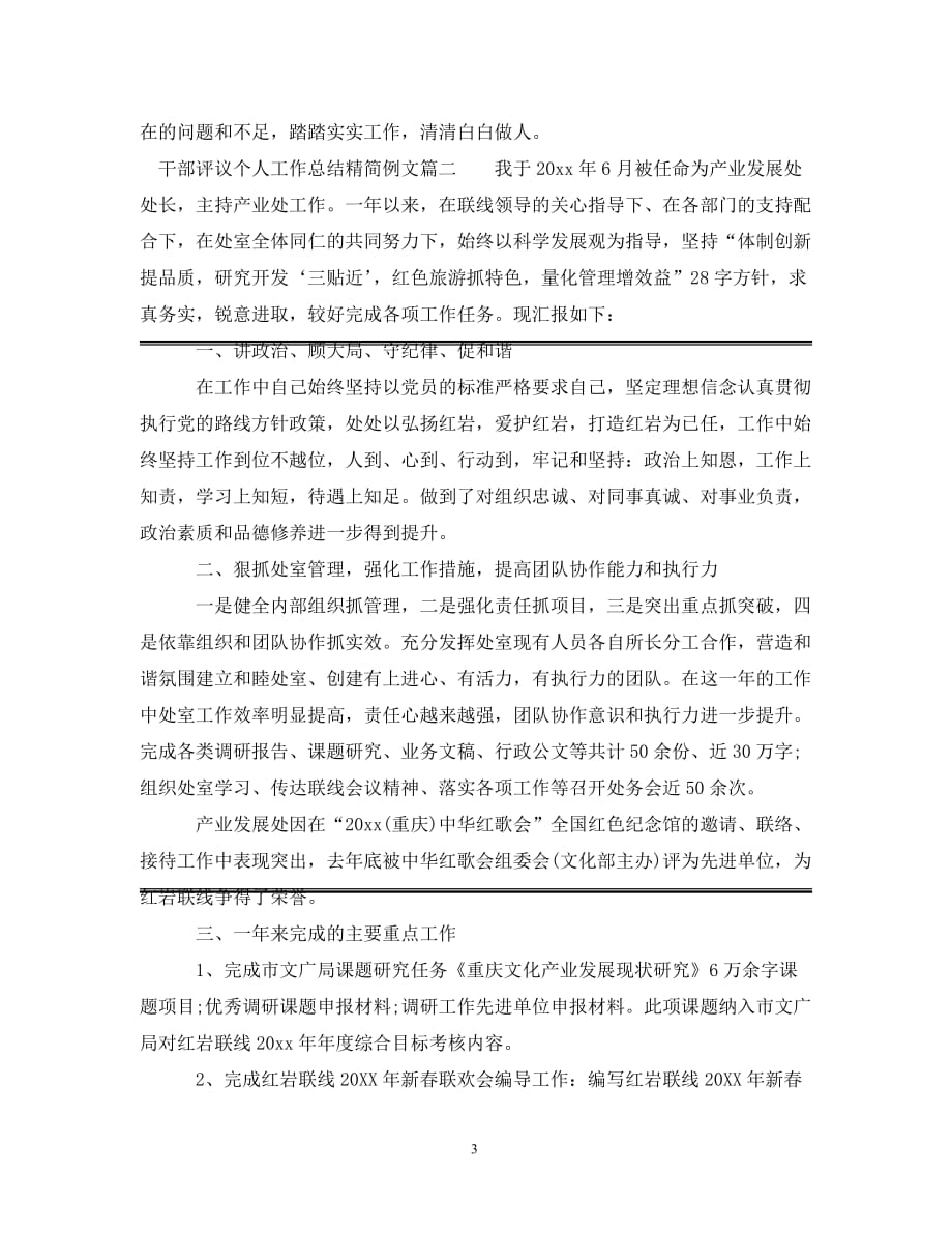 [精选]对干部评议个人工作总结精简例文_第3页