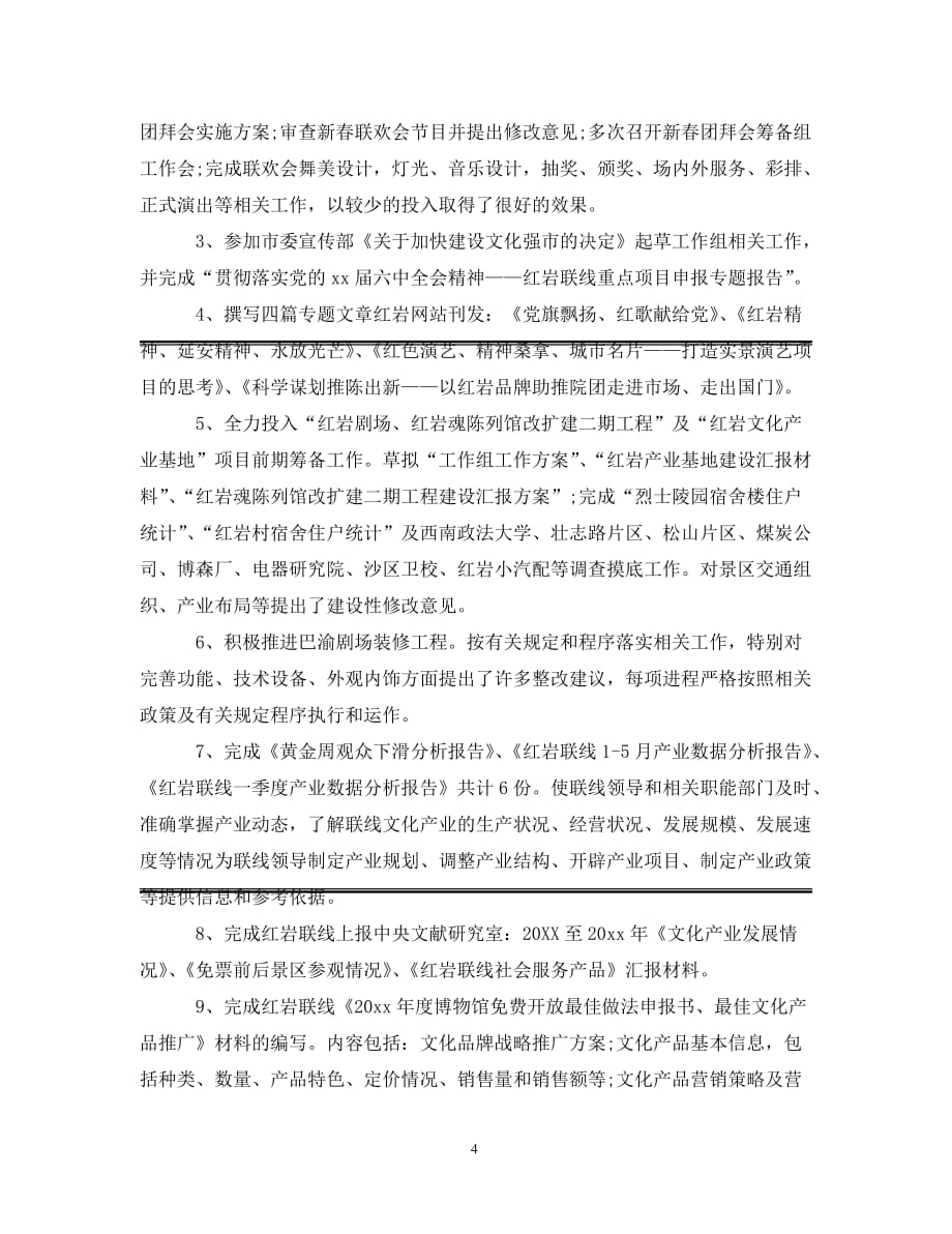 [精选]对干部评议个人工作总结精简例文_第4页